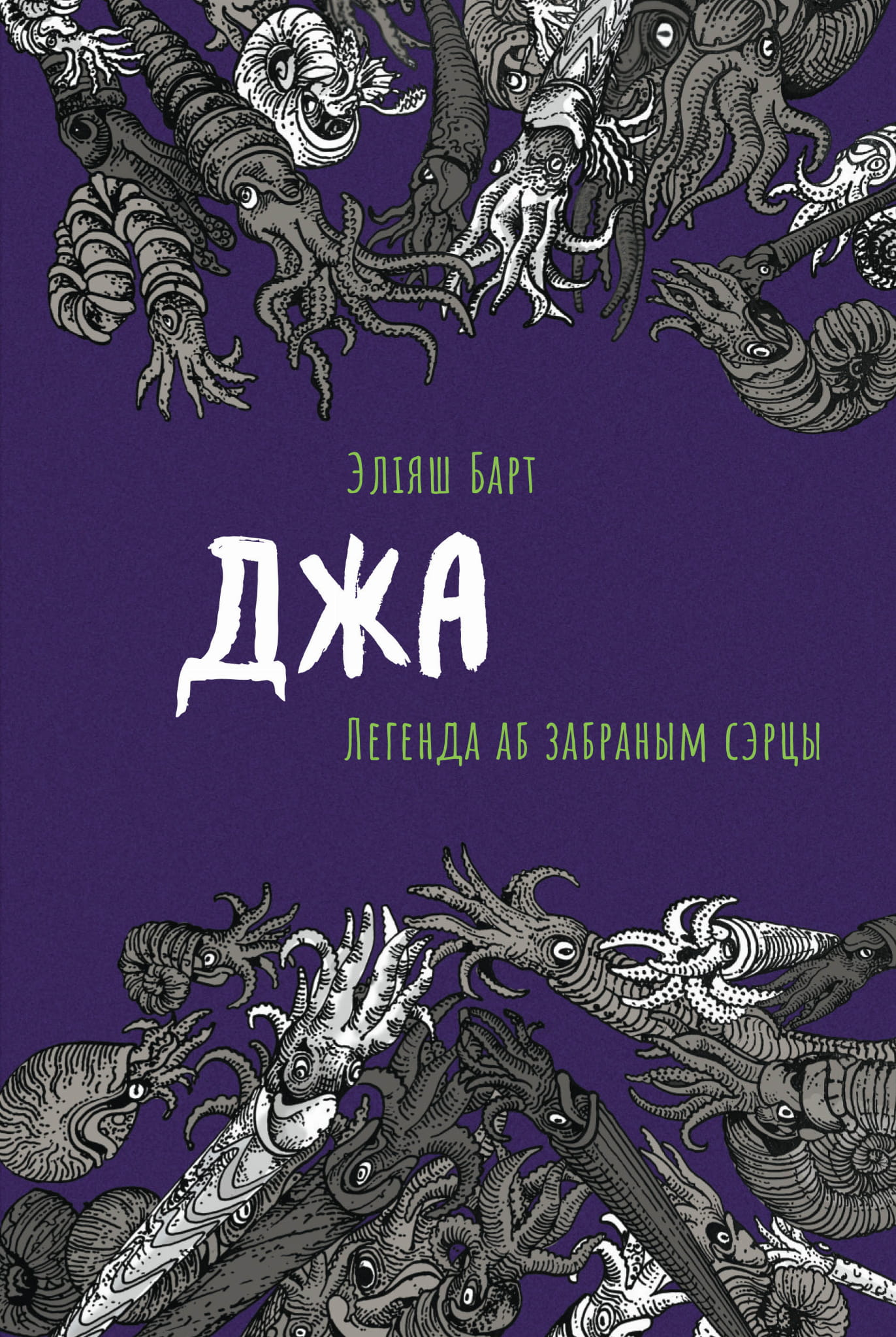 Книга Джа: Легенда аб забраным сэрцы Эліяш Барт - SOVABOOKS
