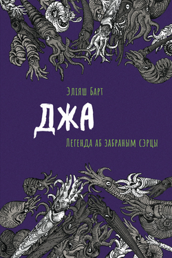 Книга Джа: Легенда аб забраным сэрцы Эліяш Барт - SOVABOOKS