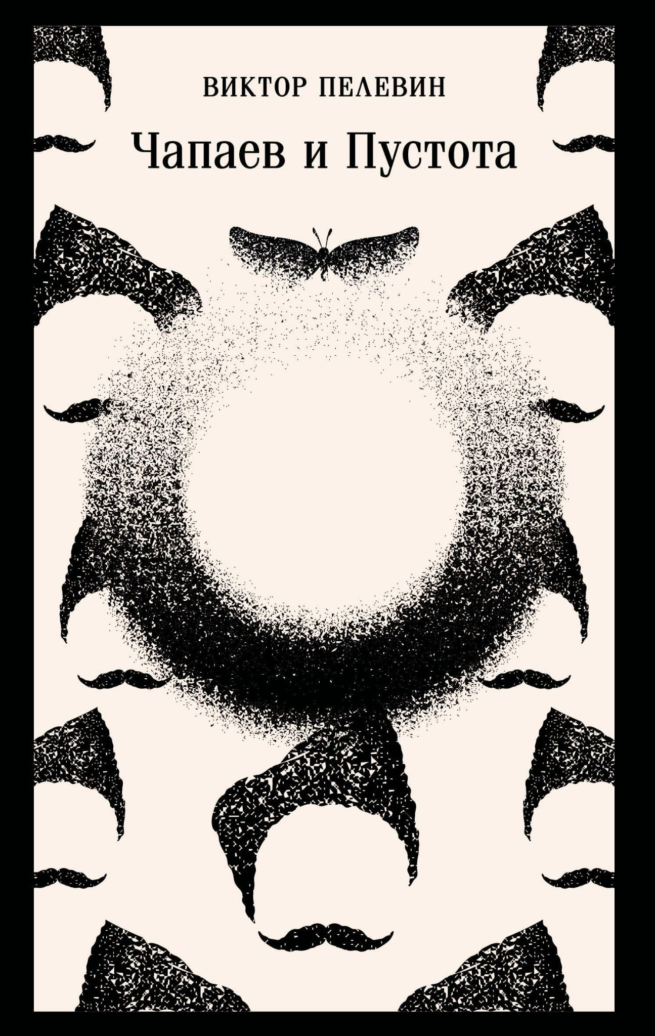 Книга Чапаев и Пустота - Пелевин В.О. | SOVABOOKS