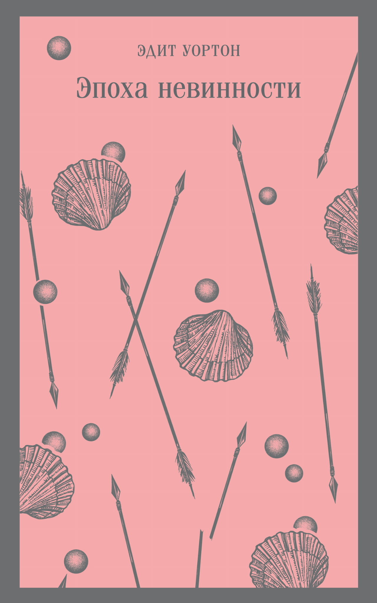 Книга Эпоха невинности - Уортон Э. | SOVABOOKS