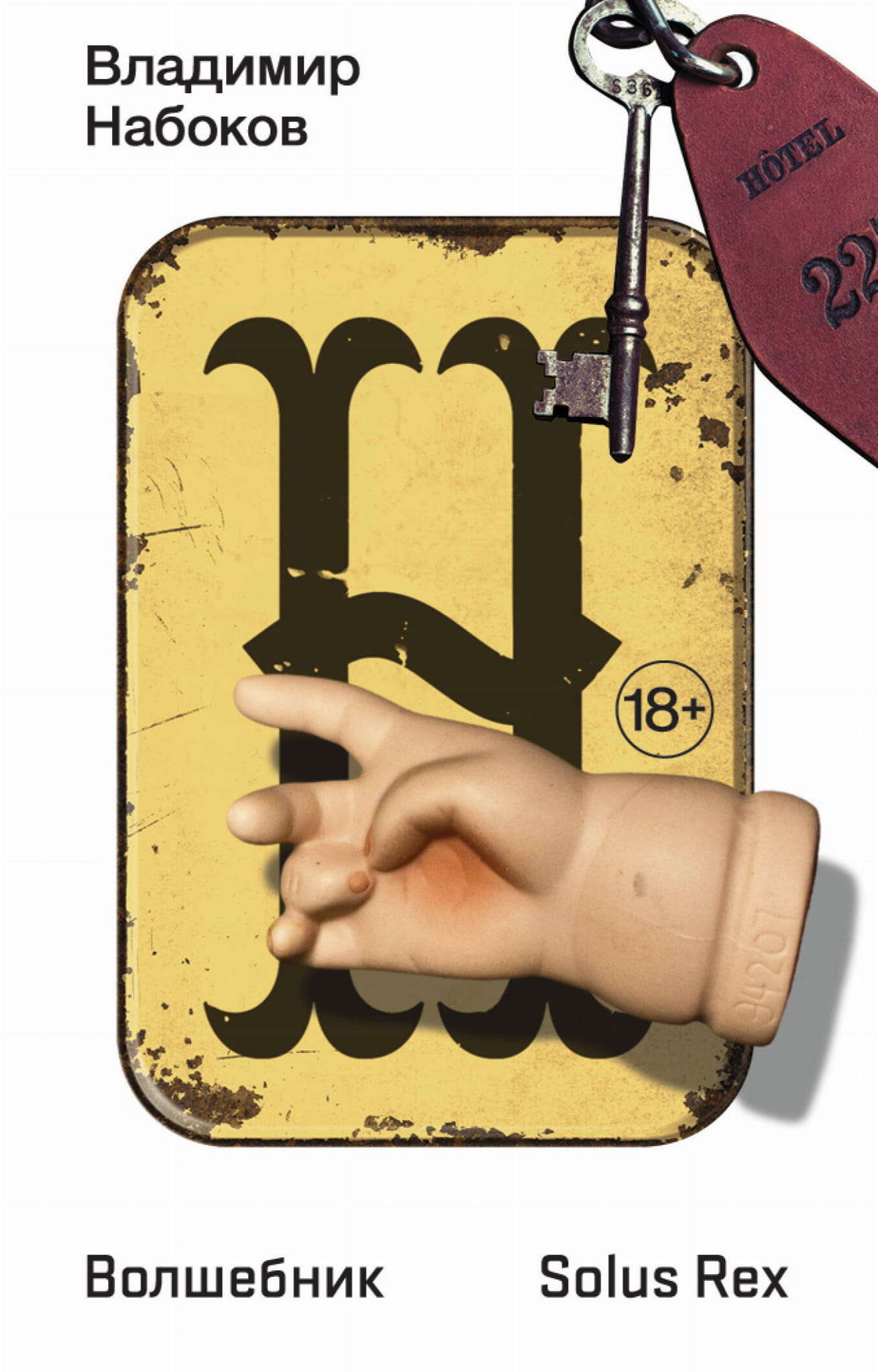 Книга Волшебник - Набоков В.В. | SOVABOOKS