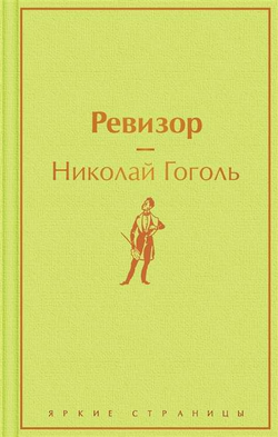 Книга Ревизор - Николай Гоголь | SOVABOOKS