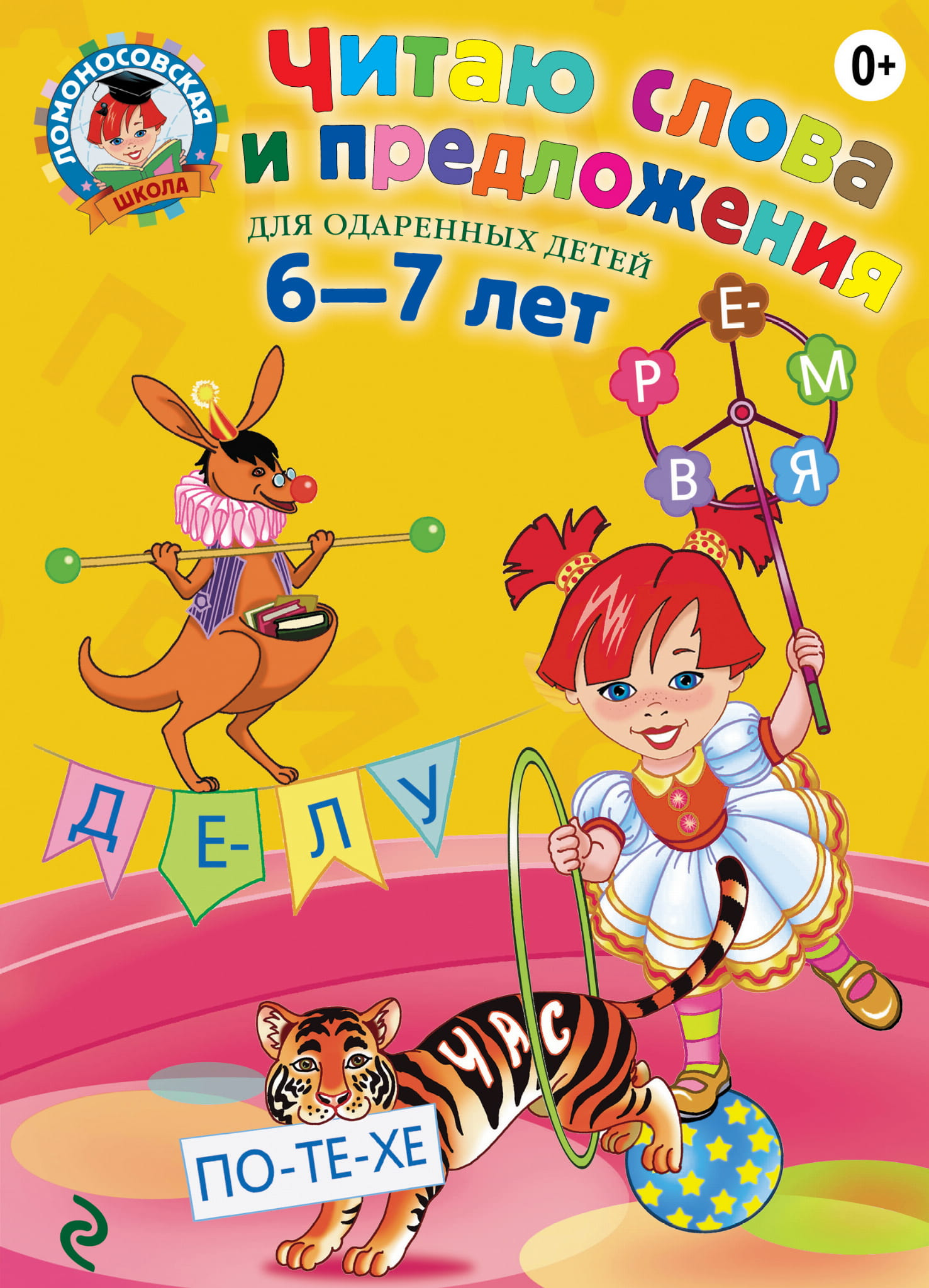 Книга Читаю слова и предложения: для детей 6-7 лет. - Пятак С.В. | SOVABOOKS