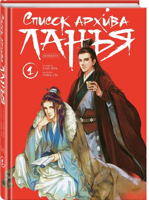Книга Список архива Ланъя. Маньхуа. Том 1 - ЯНЬ Х. | SOVABOOKS