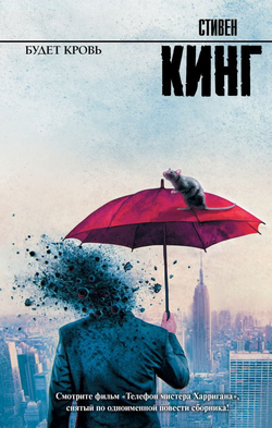 Книга Будет кровь - Стивен Кинг | SOVABOOKS