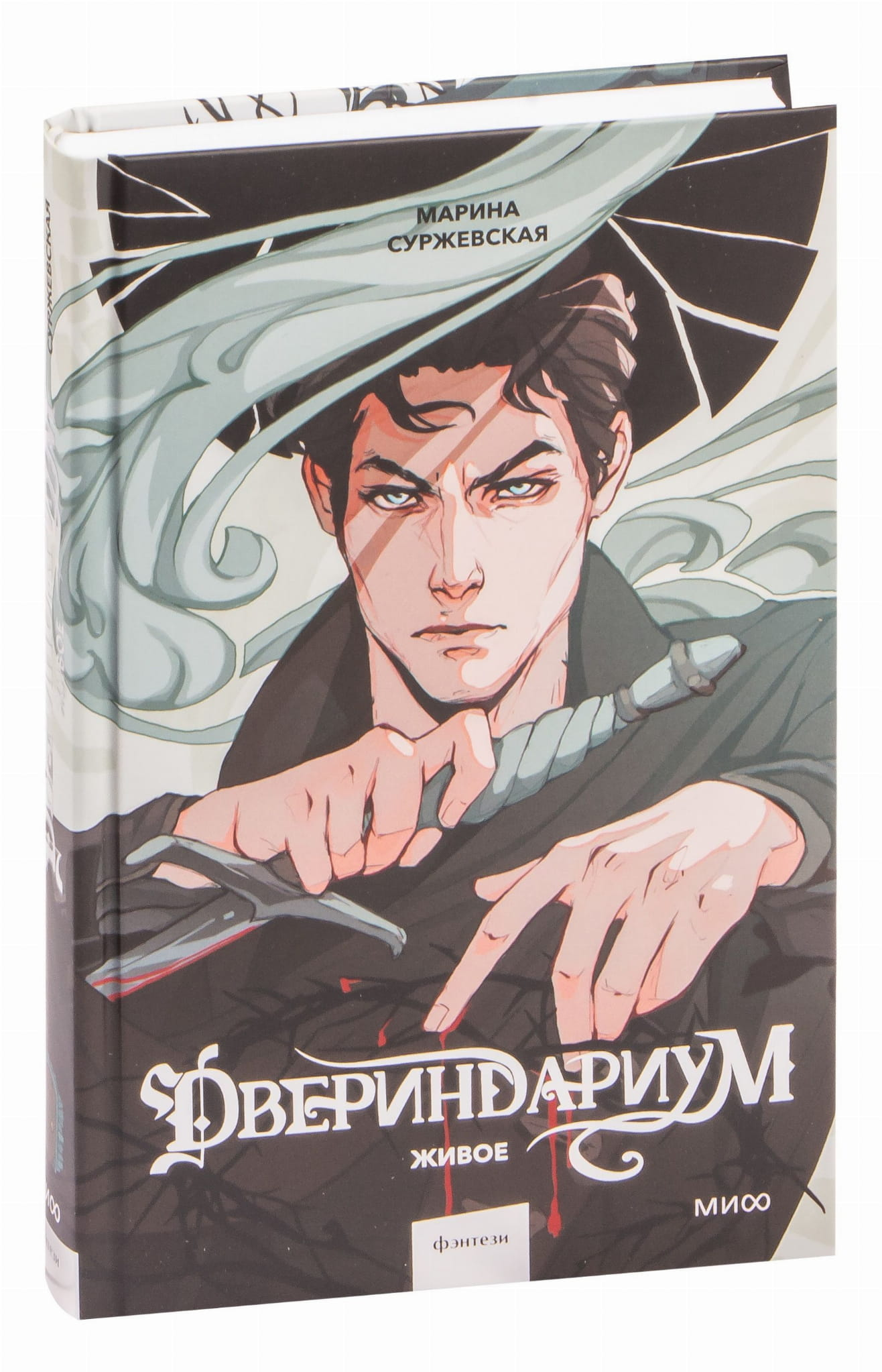 Книга Двериндариум. Живое - Марина Суржевская | SOVABOOKS