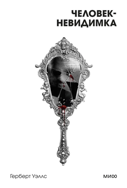 Книга Человек-невидимка - Герберт Уэллс | SOVABOOKS