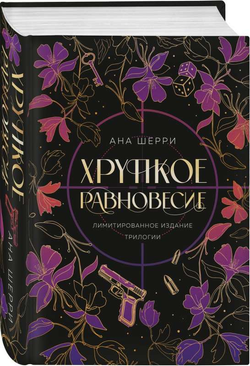 Книга Хрупкое равновесие. Лимитированное издание трилогии -  Ана Шерри, 2023 | SOVABOOKS