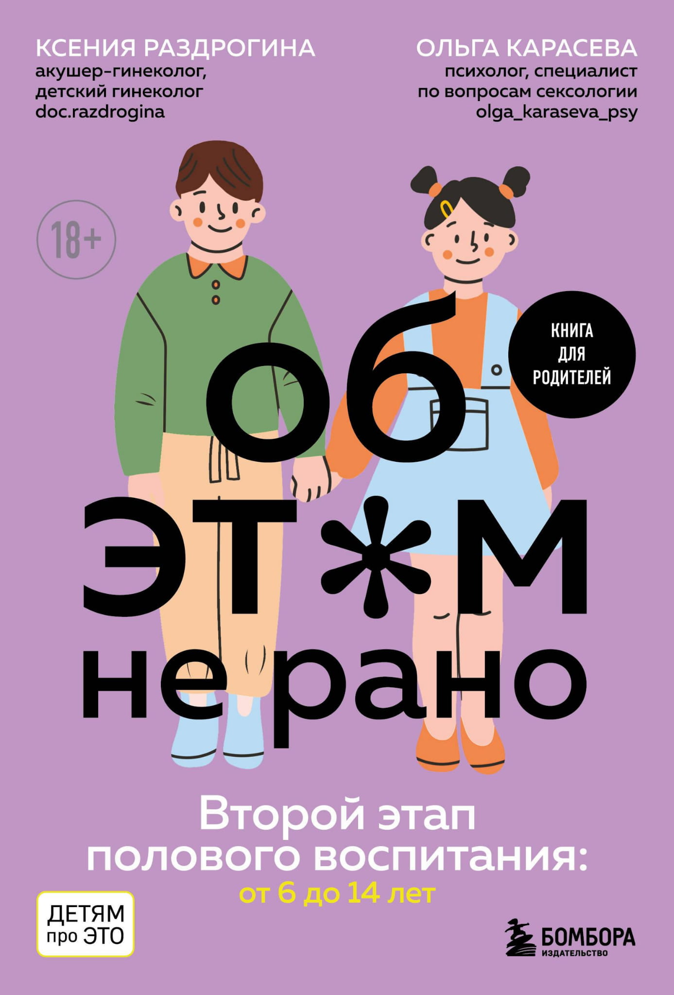 Книга Об ЭТОМ не рано. Второй этап полового воспитания: от 6 до 14 лет. Книга для родителей. Раздрогина К.А., Карасева О.А. | SOVABOOKS