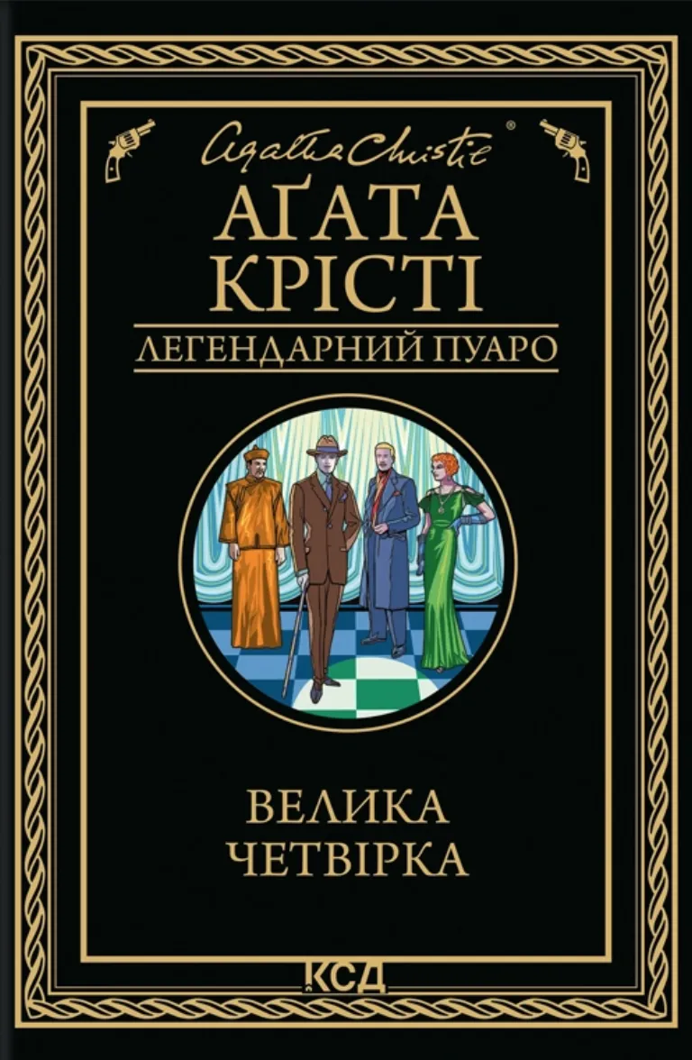 Книга Велика четвірка Аґата Крісті - SOVABOOKS