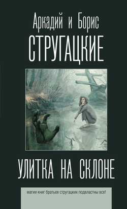 Книга Улитка на склоне -  Стругацкий А.Н., Стругацкий Б.  | SOVABOOKS