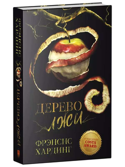 Книга Дерево лжи - ХАРДИНГ Ф. | SOVABOOKS