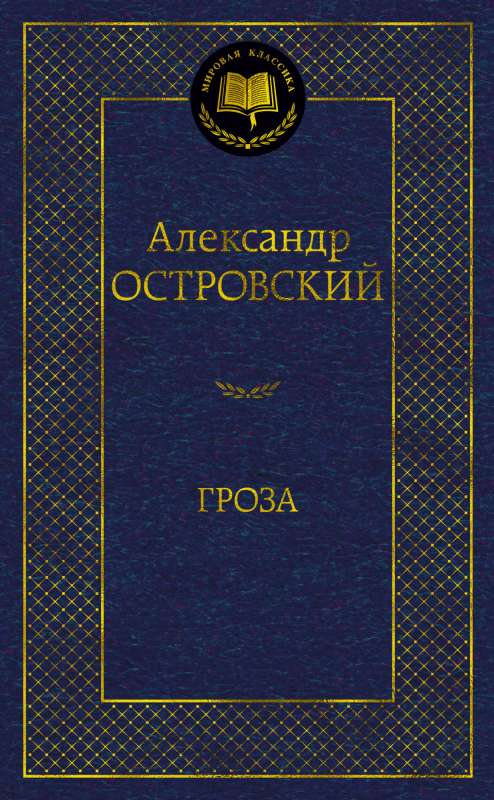 Книга Гроза - Александр Островский | SOVABOOKS