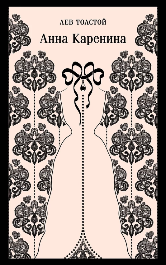 Книга Любовь против общества - Анна Каренина и Пробуждение (комплект из 2 книг) - Лев Толстой, Кейт Шопен | SOVABOOKS