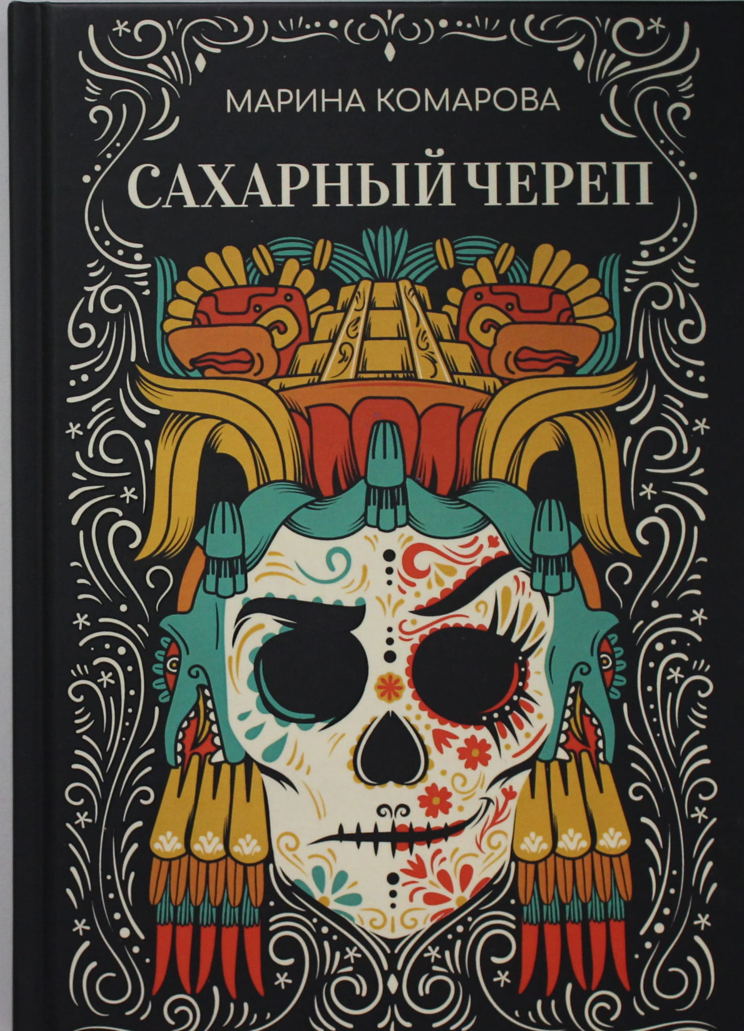 Книга Сахарный череп - Комарова М. | SOVABOOKS