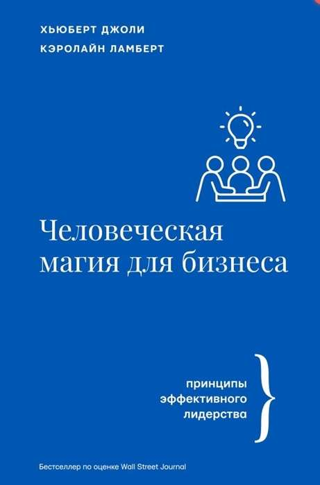 Книга Человеческая магия для бизнеса - ДЖОЛИ Х., ЛАМБЕРТ К. | SOVABOOKS