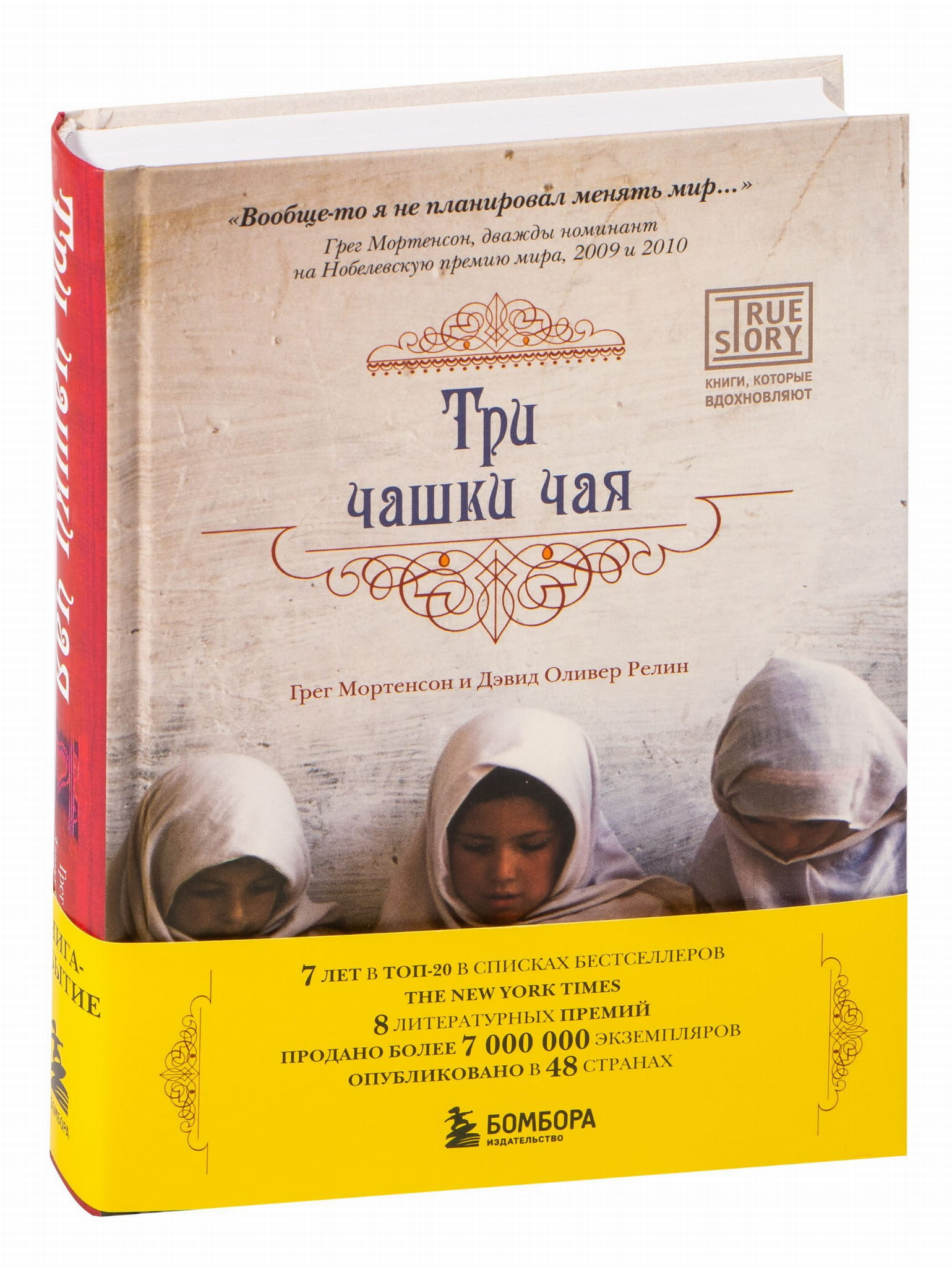 Книга Три чашки чая -  Грег Мортенсон, Дэвид Релин | SOVABOOKS