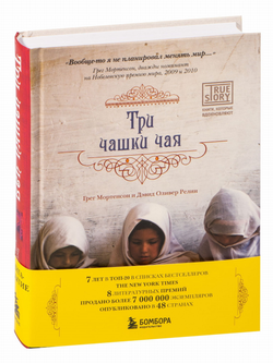 Книга Три чашки чая -  Грег Мортенсон, Дэвид Релин | SOVABOOKS