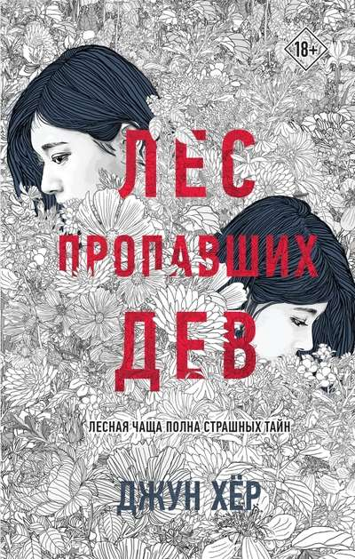 Книга Лес пропавших дев -   Джун Хёр | SOVABOOKS