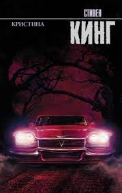 Книга Кристина - КИНГ С. | SOVABOOKS