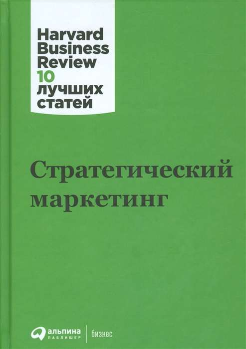 Книга Стратегический маркетинг - КОЛЛЕКТИВ АВТОРОВ HBR | SOVABOOKS