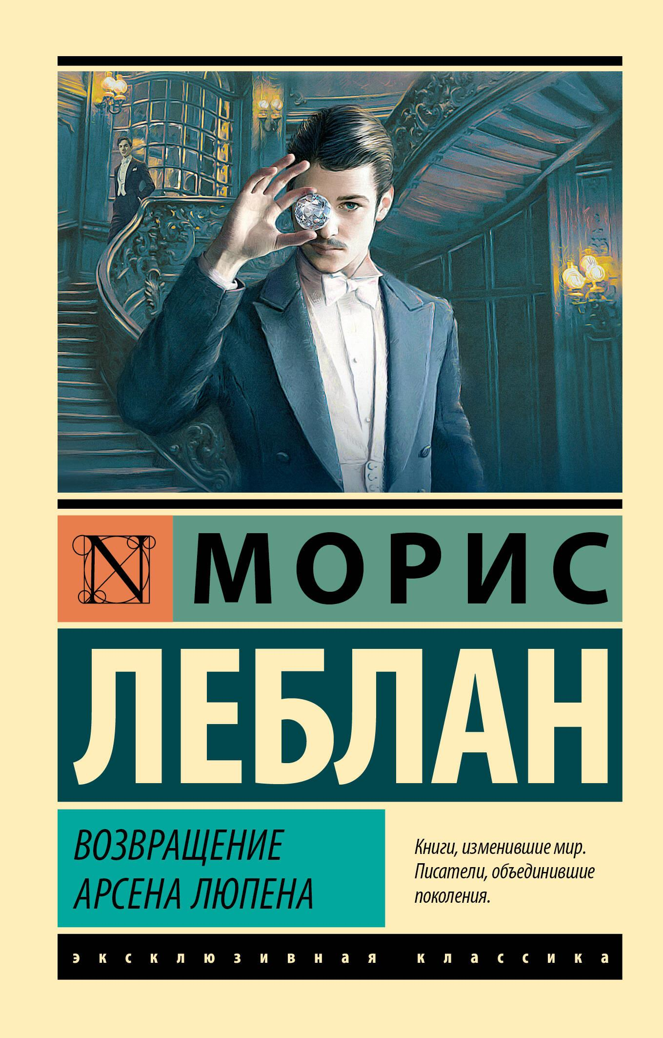 Книга Возвращение Арсена Люпена - Леблан М. | SOVABOOKS