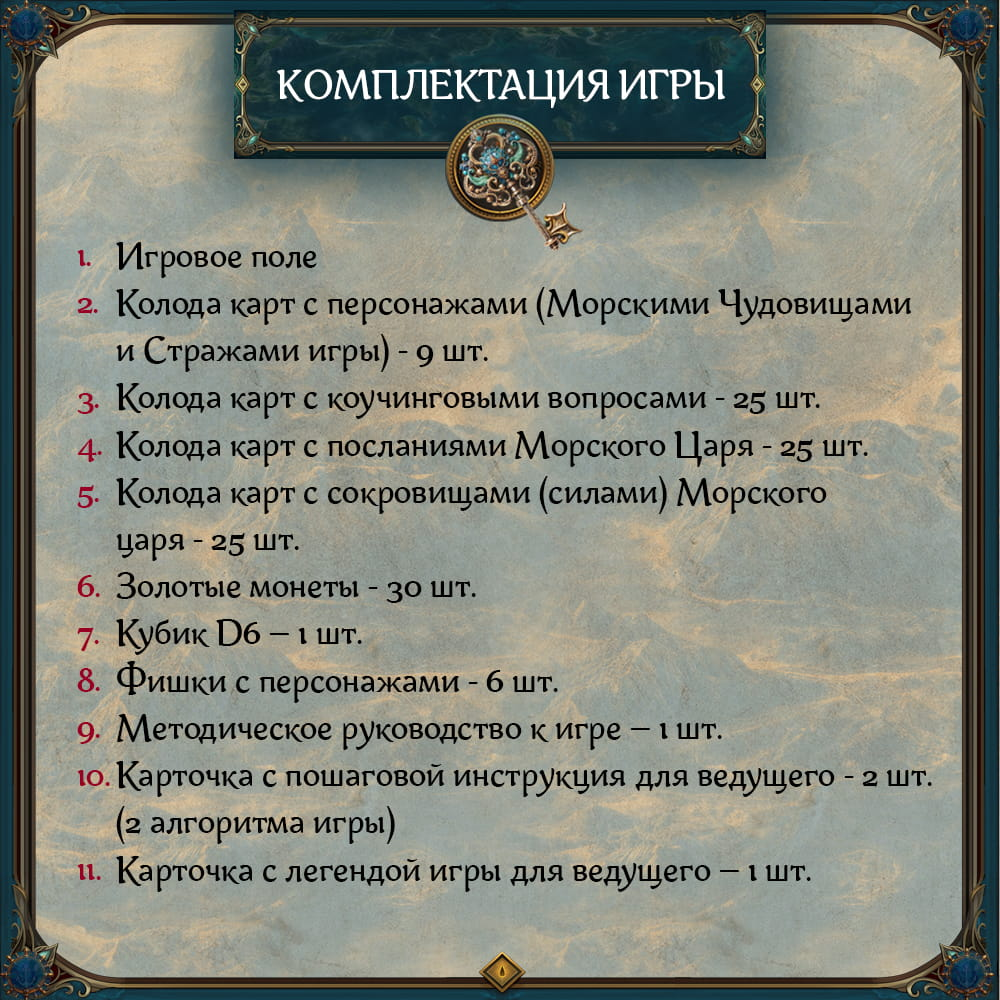 Трансформационная игра .Сокровища морского царя.