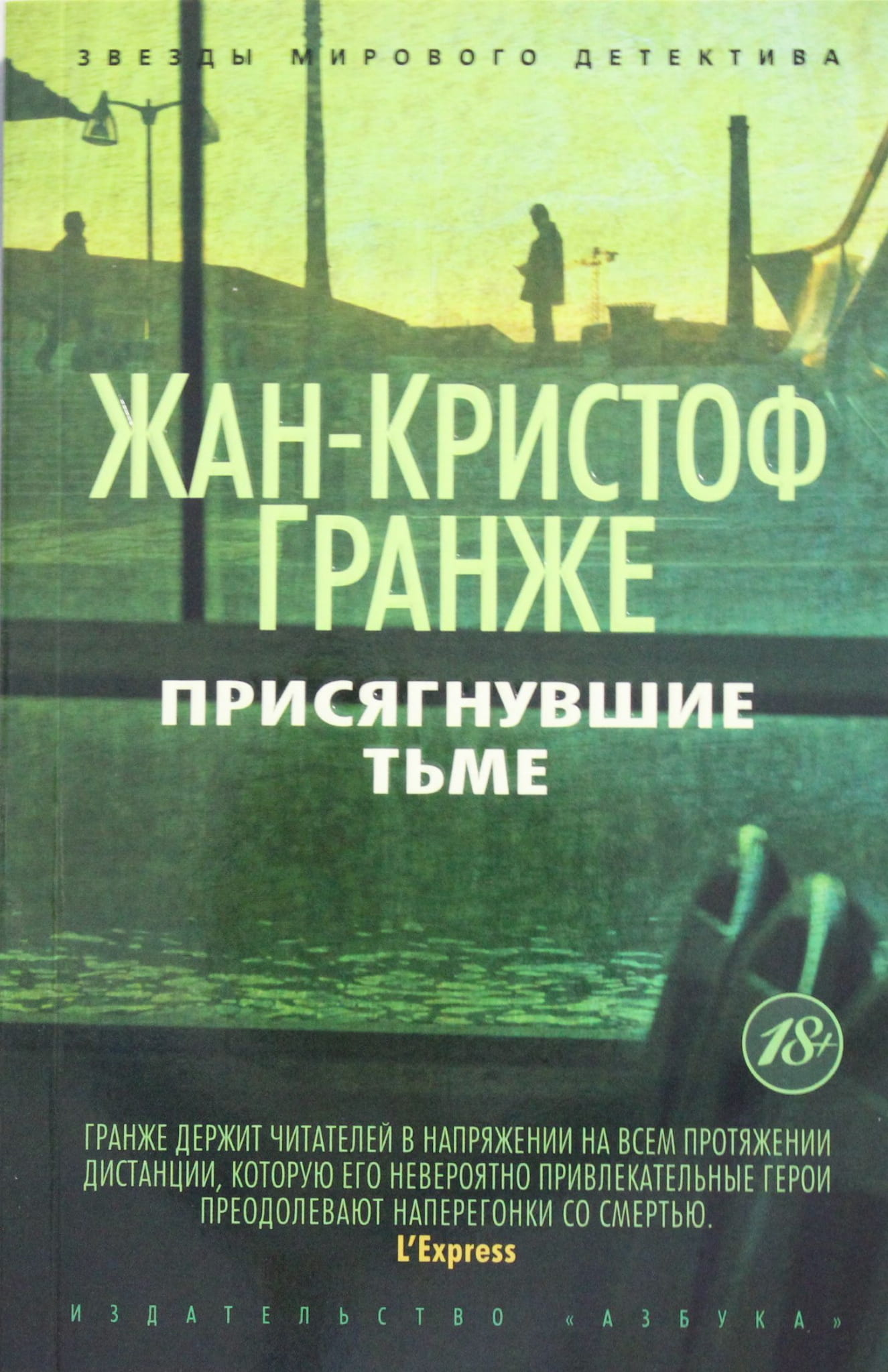 Книга Присягнувшие Тьме - Гранже Ж.-К. | SOVABOOKS