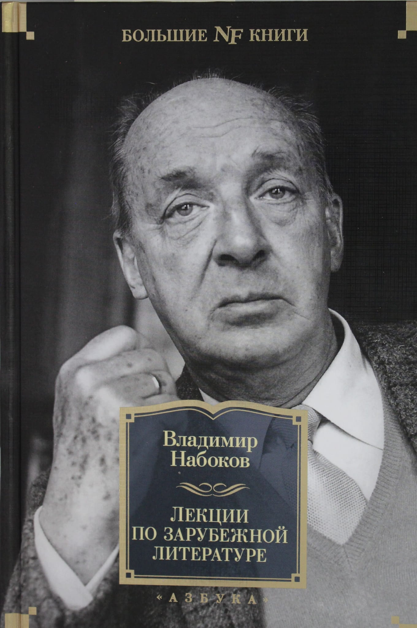 Книга Лекции по зарубежной литературе - Набоков В. | SOVABOOKS