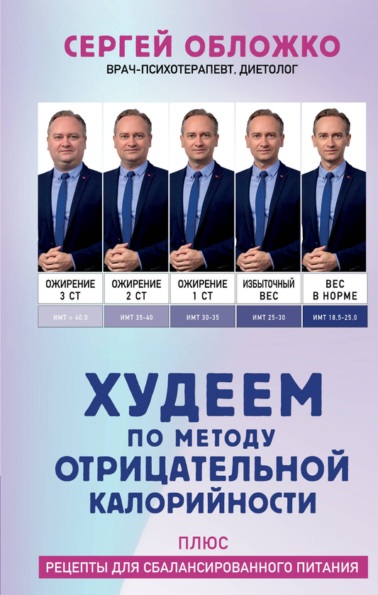 Книга Худеем по методу отрицательной калорийности. Плюс рецепты для сбалансированного питания - Обложко С.М. | SOVABOOKS