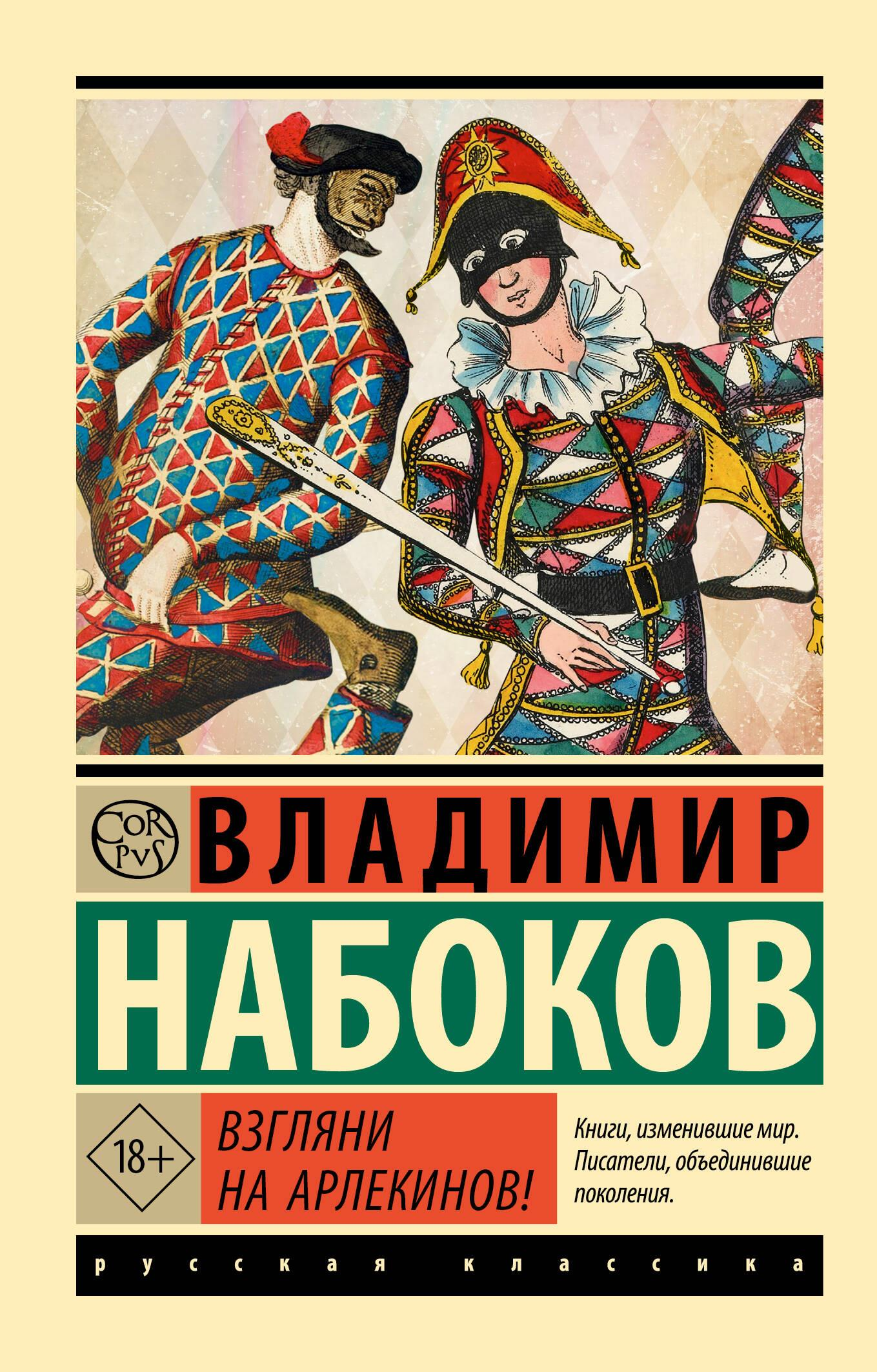 Книга Взгляни на арлекинов! - Набоков В.В. | SOVABOOKS