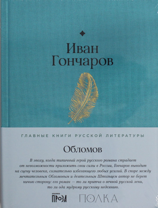 Книга Обломов - Гончаров И. | SOVABOOKS