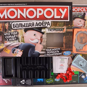 Монополия. Большая Афера