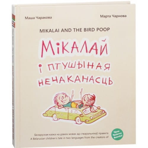 Книга Мiкалай i птушыная нечаканасць Чаракова Маша - SOVABOOKS
