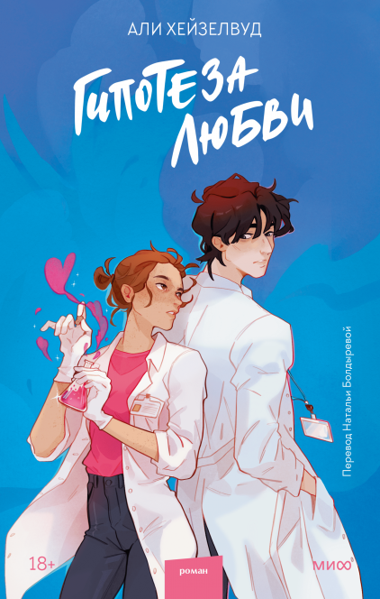 Книга Гипотеза любви -  Али Хейзелвуд | SOVABOOKS