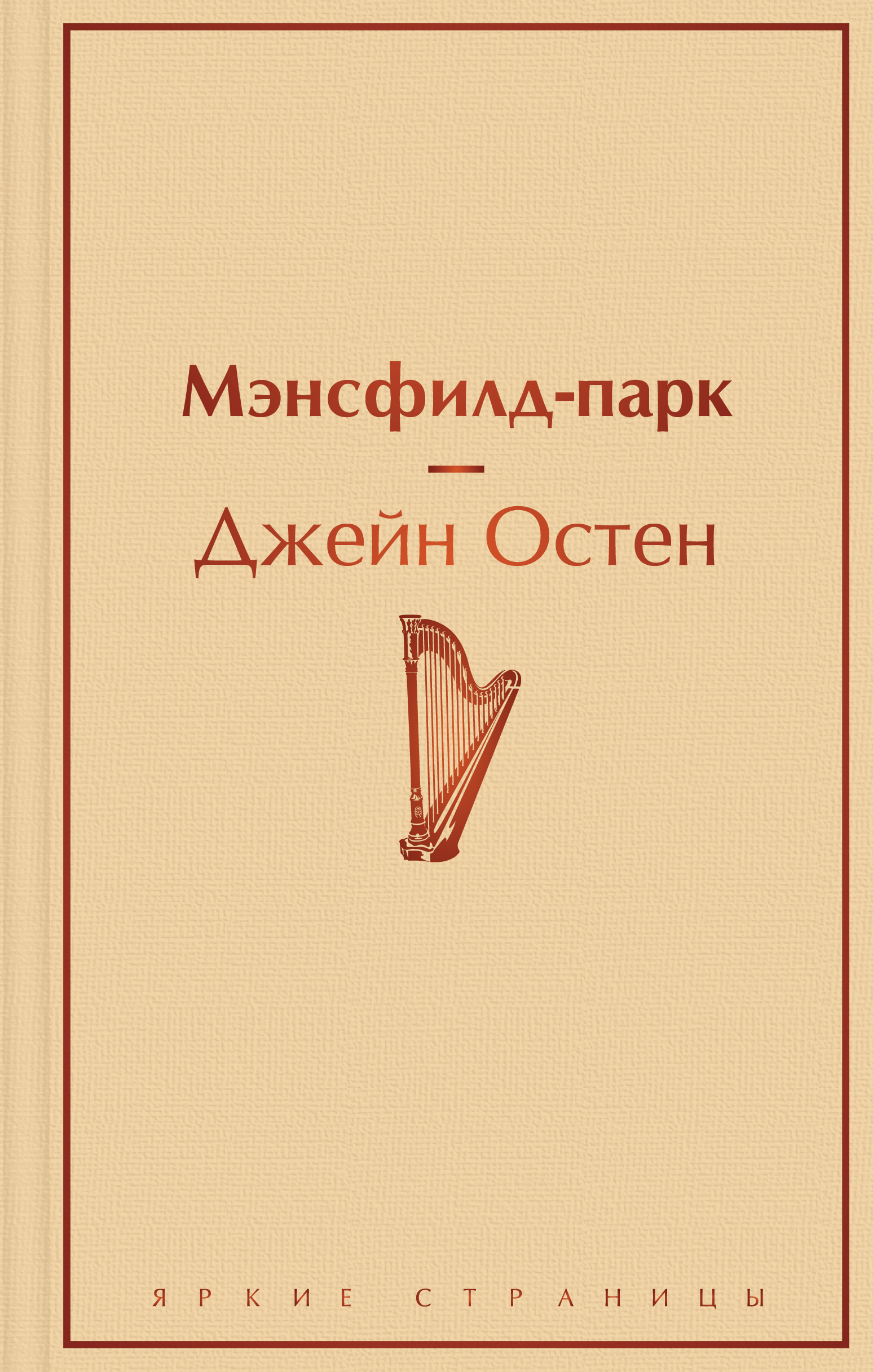 Книга Мэнсфилд-парк - Остен Дж. | SOVABOOKS