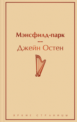 Книга Мэнсфилд-парк - Остен Дж. | SOVABOOKS