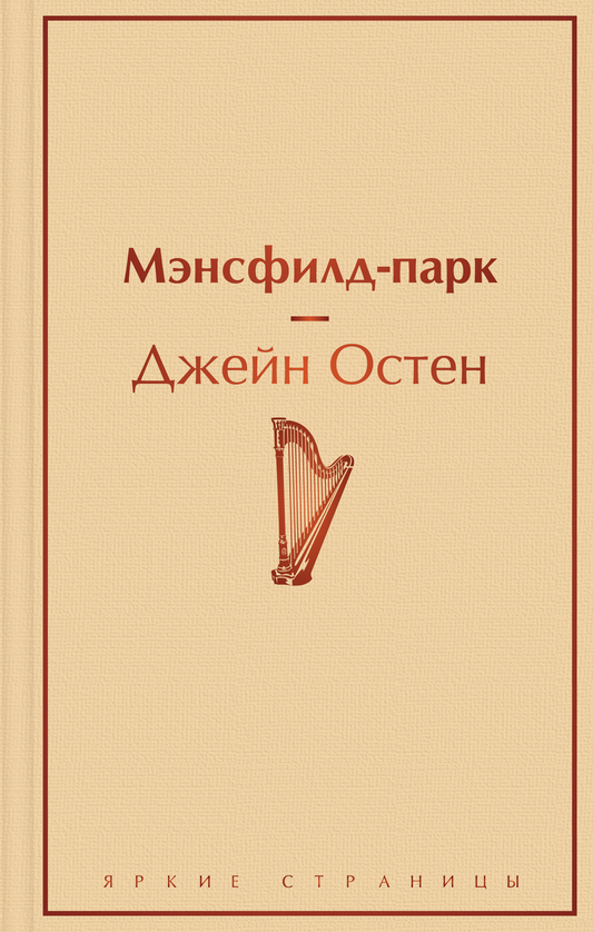 Книга Мэнсфилд-парк - Остен Дж. | SOVABOOKS