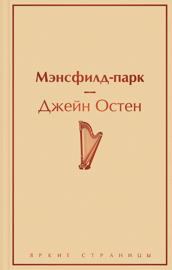 Книга Мэнсфилд-парк - Остен Дж. | SOVABOOKS