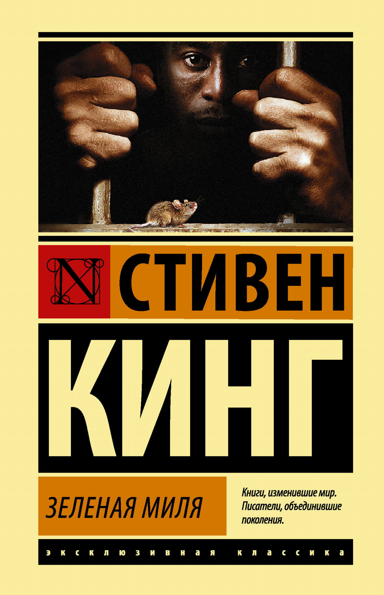 Книга Зеленая миля - Кинг С. | SOVABOOKS