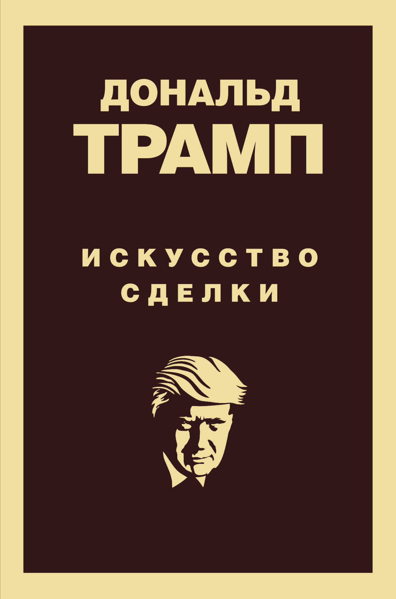 Книга Дональд Трамп. Искусство сделки Трамп Д. | SOVABOOKS