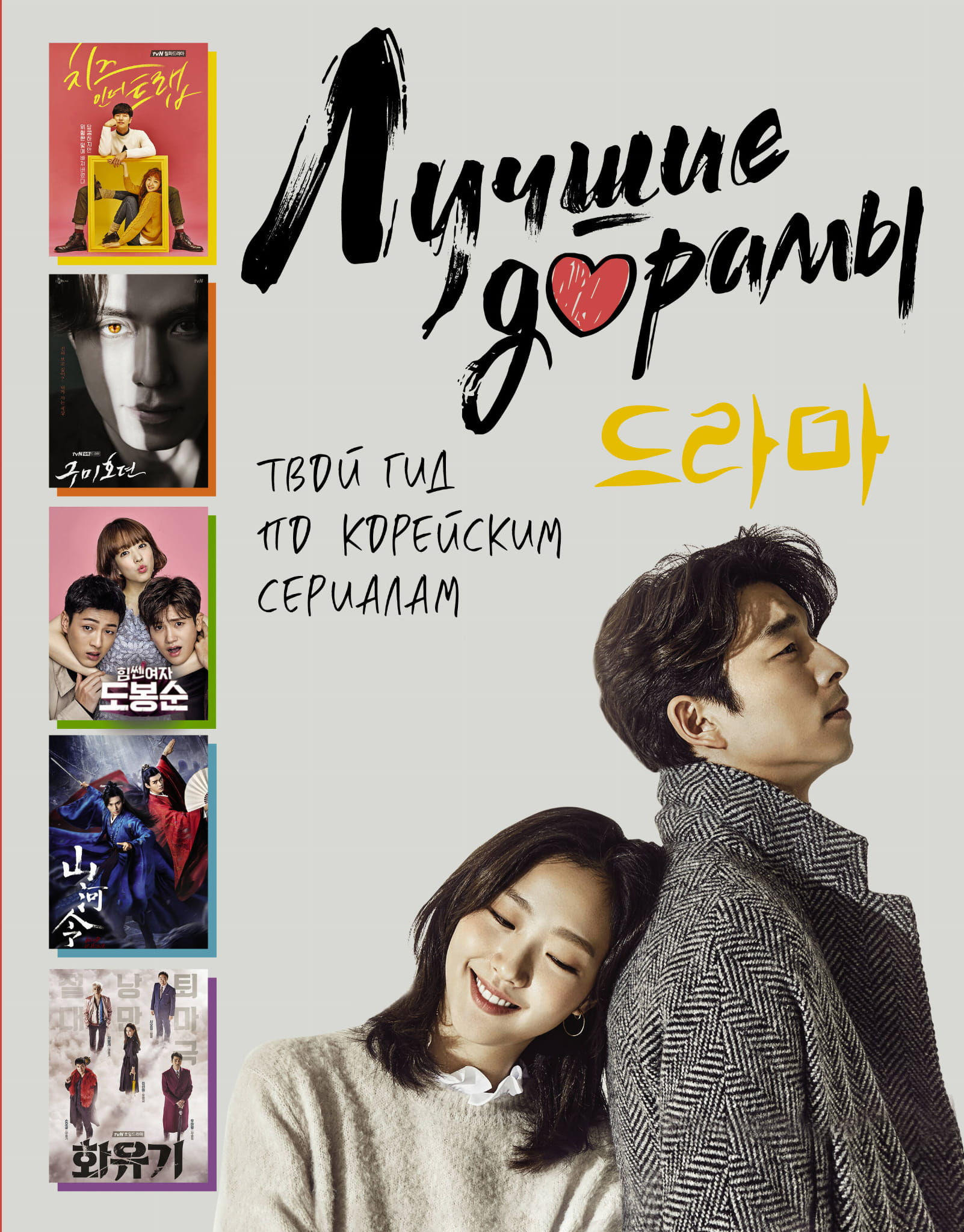 Книга Лучшие дорамы. Твой гид по корейским сериалам Маслова А.А., Волкова А.А. - SOVABOOKS