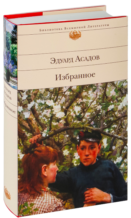 Книга Избранное - Асадов Э.А. | SOVABOOKS