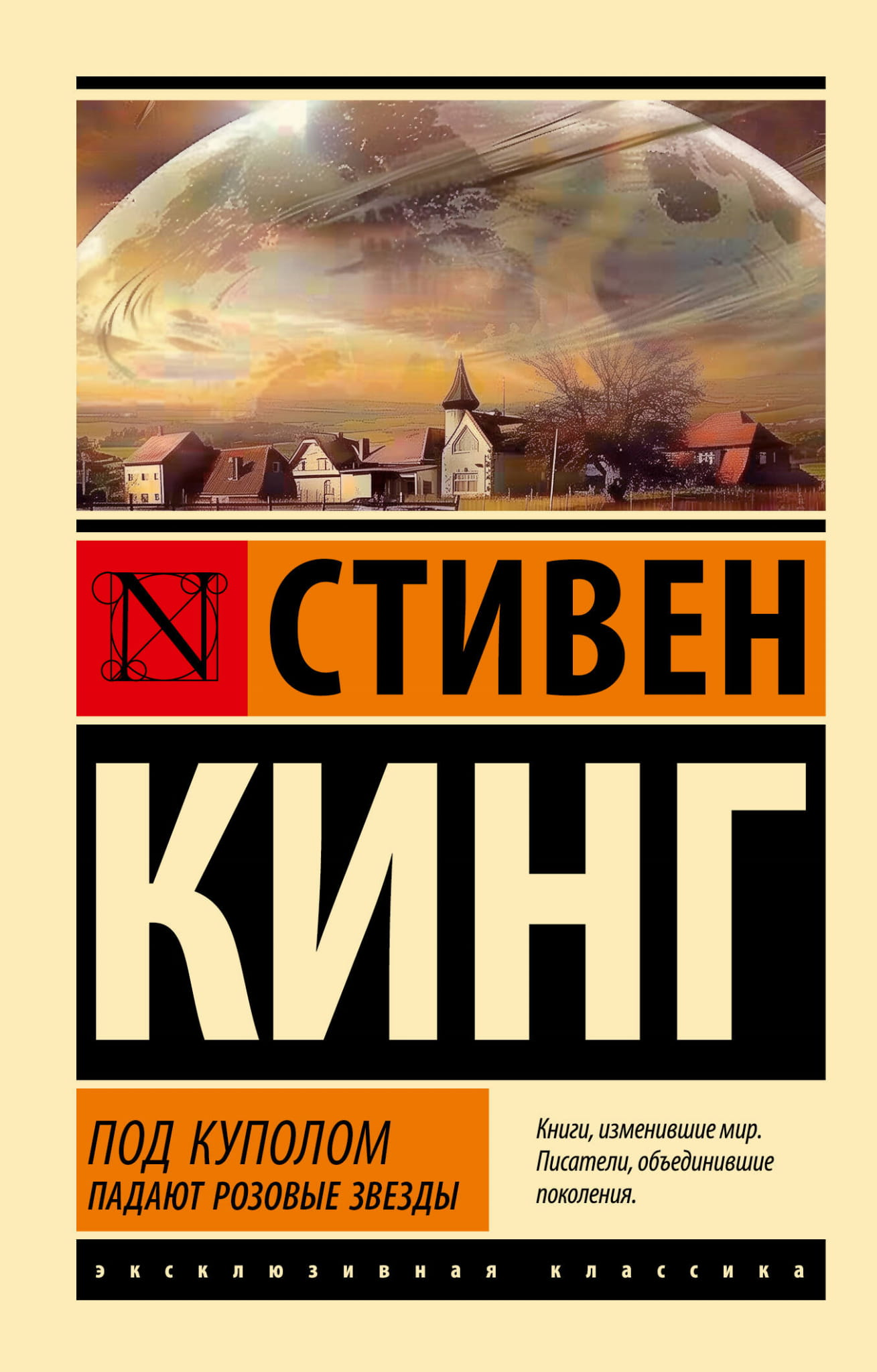 Книга Под Куполом. Падают розовые звезды - Кинг С. | SOVABOOKS
