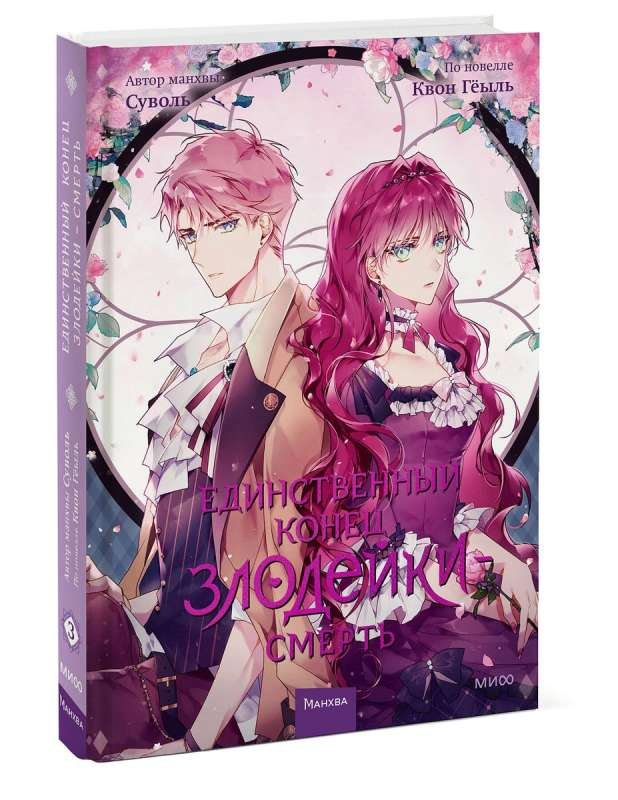 Книга Единственный конец злодейки — смерть. Том 3 -  Квон Гёыль, Суволь | SOVABOOKS