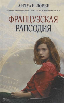 Книга Французская рапсодия - ЛОРЕН А. | SOVABOOKS