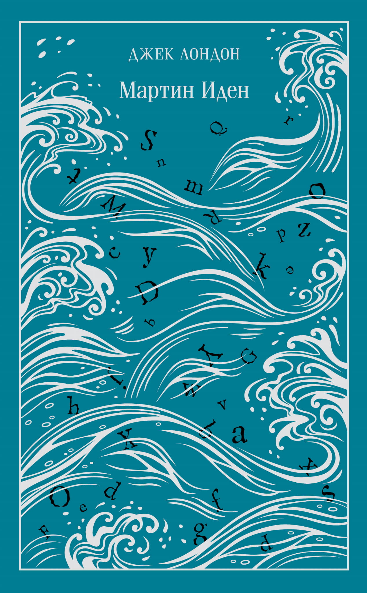 Книга Мартин Иден. Подарочное издание - Лондон Дж. | SOVABOOKS