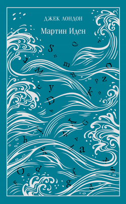 Книга Мартин Иден. Подарочное издание - Лондон Дж. | SOVABOOKS