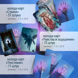 Метафорические карты Свобода от страха