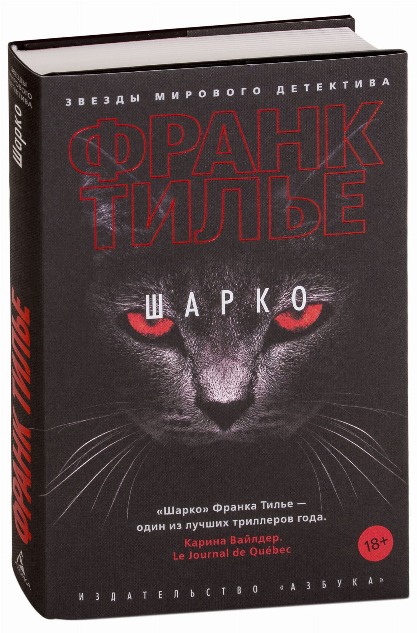 Книга Шарко - Франк Тилье | SOVABOOKS